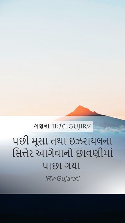 ગણના 11:30 GUJIRV Bible Verse Image