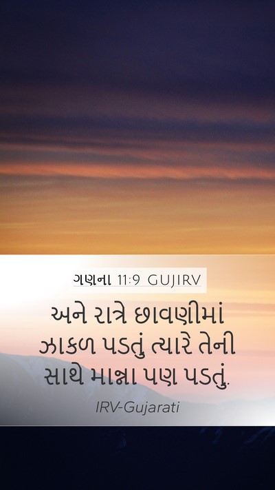 ગણના 11:9 GUJIRV Bible Verse Image
