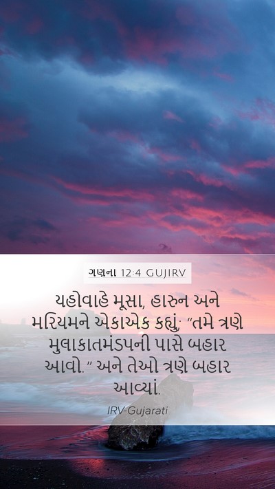 ગણના 12:4 GUJIRV Mobile Phone Wallpaper - યહોવાહે મૂસા, - Mobile Bible Verse Wallpaper