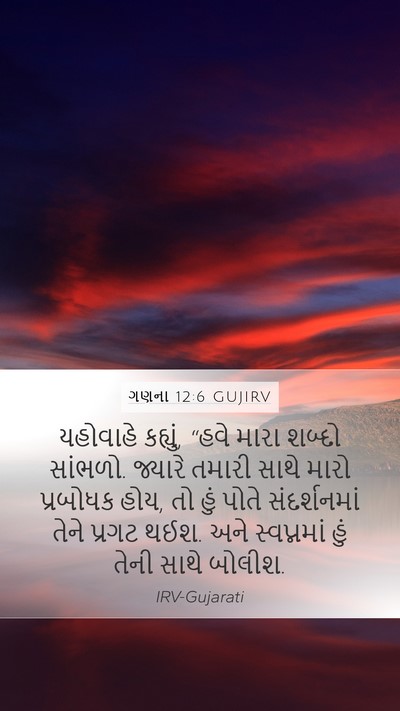 ગણના 12:6 GUJIRV Bible Verse Image
