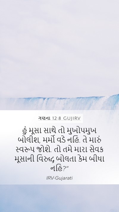 ગણના 12:8 GUJIRV Bible Verse Image