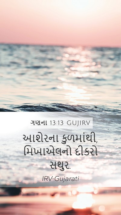 ગણના 13:13 GUJIRV Mobile Phone Wallpaper - આશેરના કુળમાંથી, - Mobile Bible Verse Wallpaper