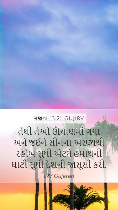 ગણના 13:21 GUJIRV Bible Verse Image