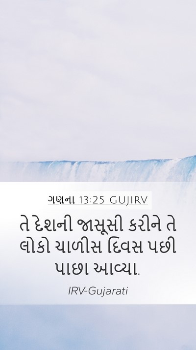 ગણના 13:25 GUJIRV Mobile Phone Wallpaper - તે દેશની જાસૂસી - Mobile Bible Verse Wallpaper