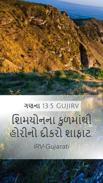 ગણના 13:5 GUJIRV Mobile Phone Wallpaper - શિમયોનના કુળમાંથી - Mobile Bible Verse Wallpaper