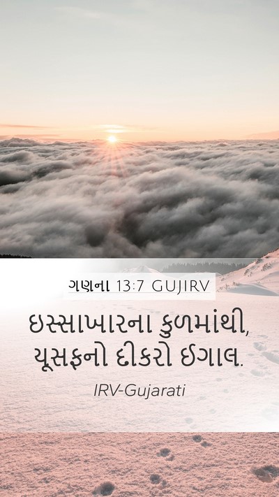 ગણના 13:7 GUJIRV Mobile Phone Wallpaper - ઇસ્સાખારના - Mobile Bible Verse Wallpaper
