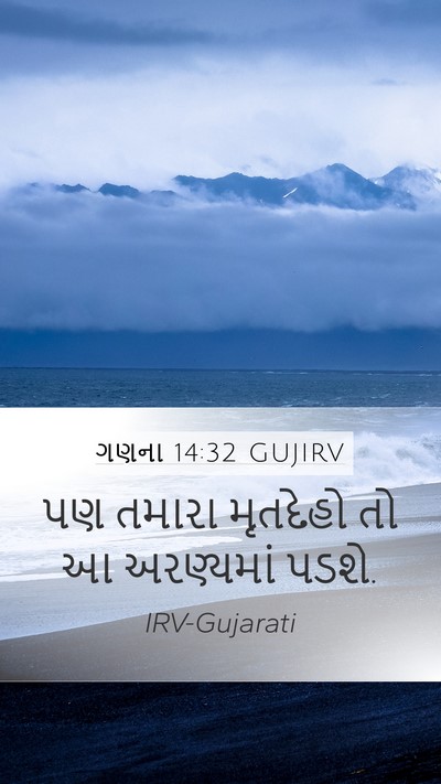 ગણના 14:32 GUJIRV Bible Verse Image