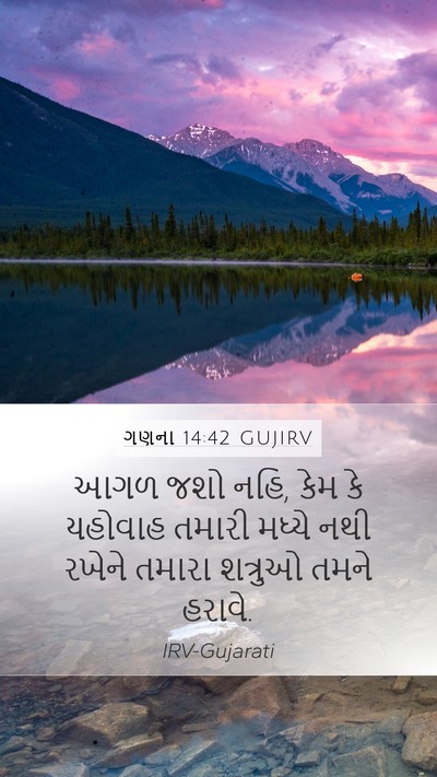 ગણના 14:42 GUJIRV Mobile Phone Wallpaper - આગળ જશો નહિ, કેમ કે - Mobile Bible Verse Wallpaper