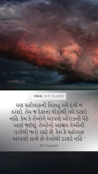 ગણના 14:9 GUJIRV Bible Verse Image