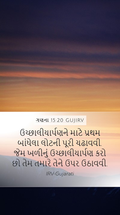 ગણના 15:20 GUJIRV Bible Verse Image
