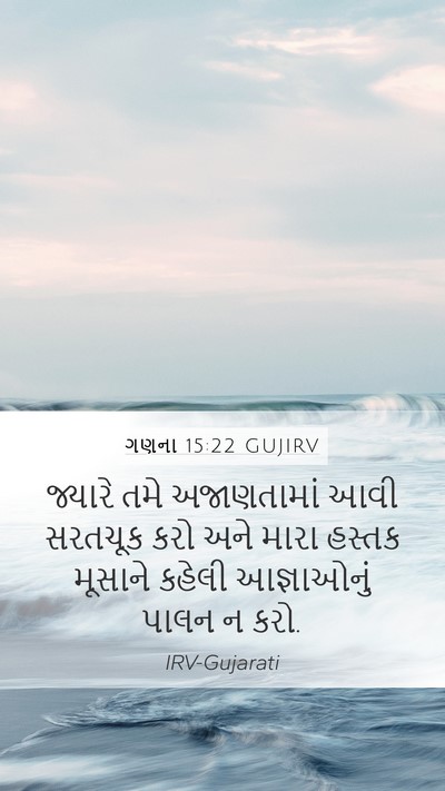 ગણના 15:22 GUJIRV Bible Verse Image