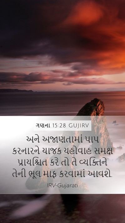 ગણના 15:28 GUJIRV Bible Verse Image