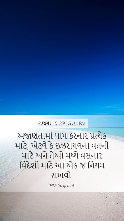 ગણના 15:29 GUJIRV Bible Verse Image