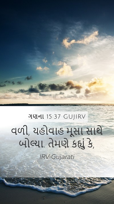 ગણના 15:37 GUJIRV Bible Verse Image