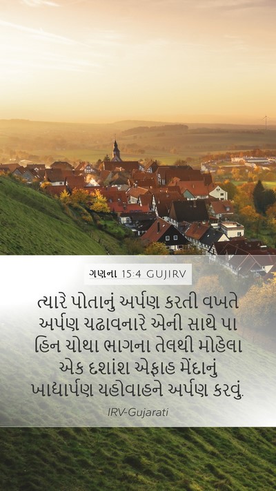 ગણના 15:4 GUJIRV Bible Verse Image
