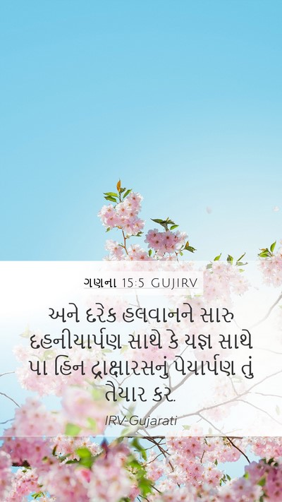 ગણના 15:5 GUJIRV Bible Verse Image