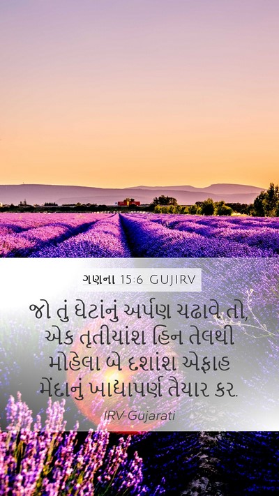 ગણના 15:6 GUJIRV Mobile Phone Wallpaper - જો તું ઘેટાંનું - Mobile Bible Verse Wallpaper
