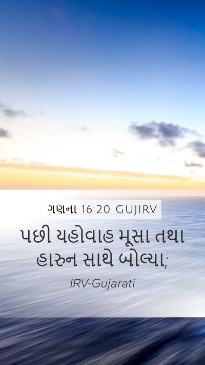 ગણના 16:20 GUJIRV Mobile Phone Wallpaper - પછી યહોવાહ મૂસા - Mobile Bible Verse Wallpaper