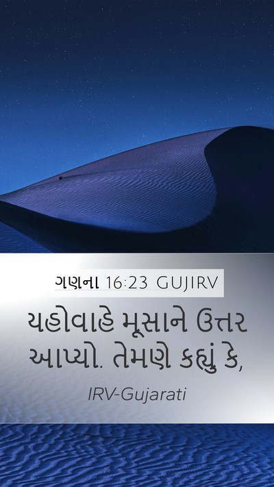 ગણના 16:23 GUJIRV Bible Verse Image