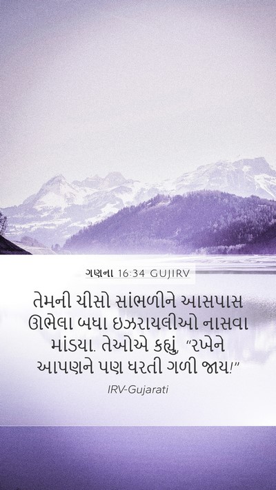 ગણના 16:34 GUJIRV Bible Verse Image