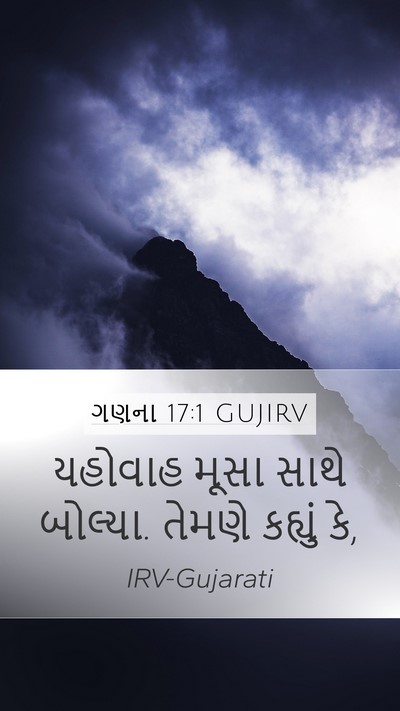 ગણના 17:1 GUJIRV Mobile Phone Wallpaper - યહોવાહ મૂસા સાથે - Mobile Bible Verse Wallpaper