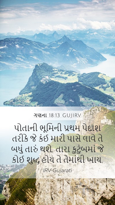 ગણના 18:13 GUJIRV Mobile Phone Wallpaper - પોતાની ભૂમિની - Mobile Bible Verse Wallpaper