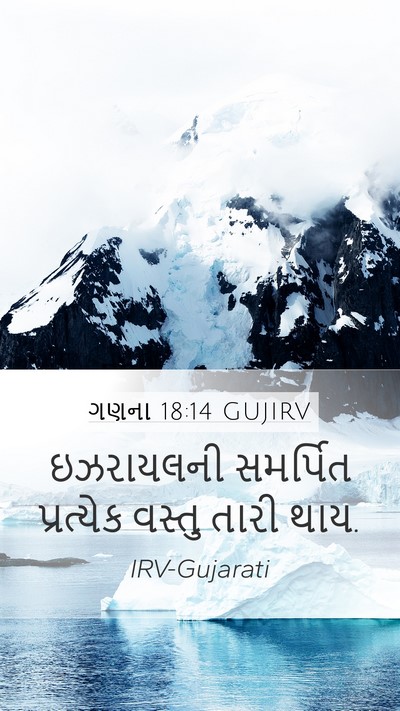 ગણના 18:14 GUJIRV Bible Verse Image