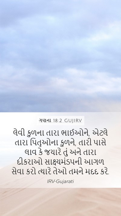 ગણના 18:2 GUJIRV Bible Verse Image