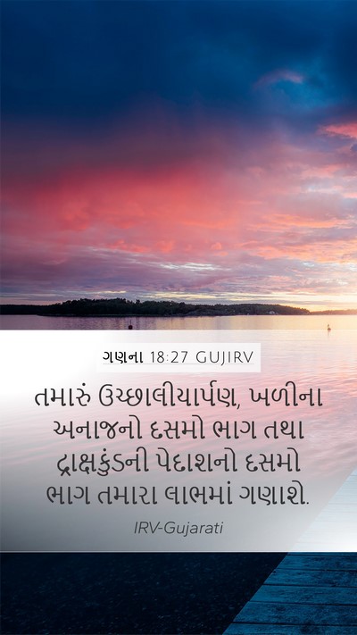 ગણના 18:27 GUJIRV Bible Verse Image