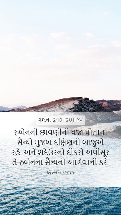ગણના 2:10 GUJIRV Bible Verse Image