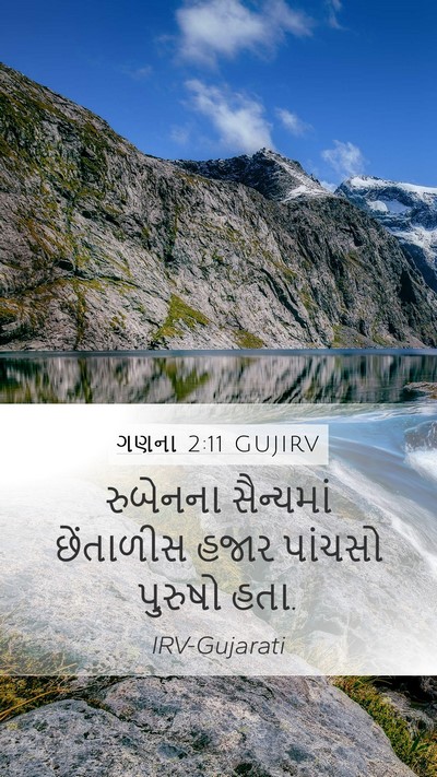 ગણના 2:11 GUJIRV Mobile Phone Wallpaper - રુબેનના સૈન્યમાં - Mobile Bible Verse Wallpaper