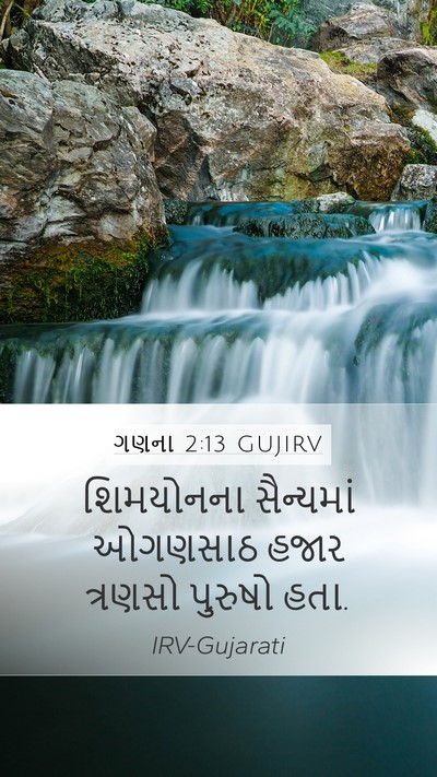 ગણના 2:13 GUJIRV Bible Verse Image