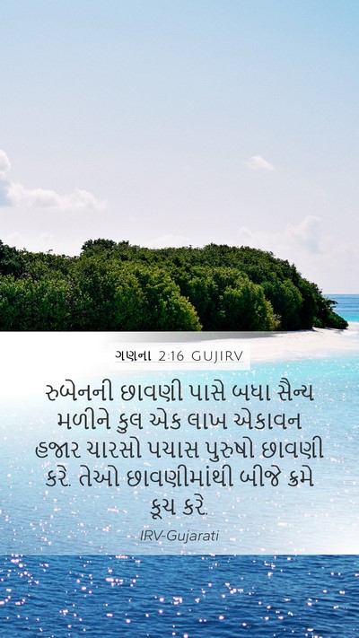 ગણના 2:16 GUJIRV Bible Verse Image