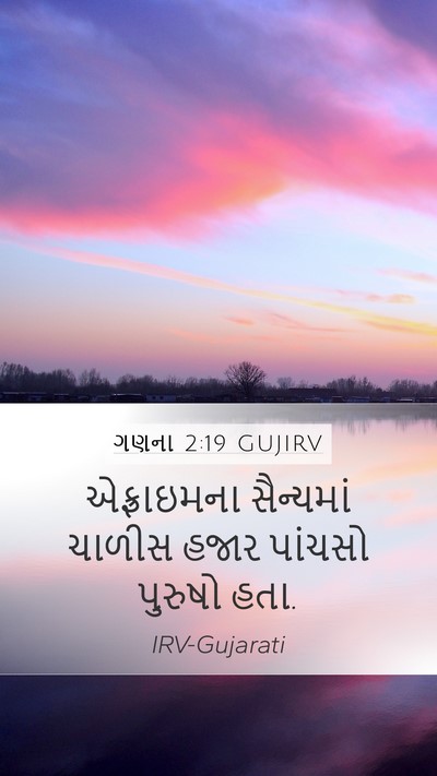 ગણના 2:19 GUJIRV Bible Verse Image