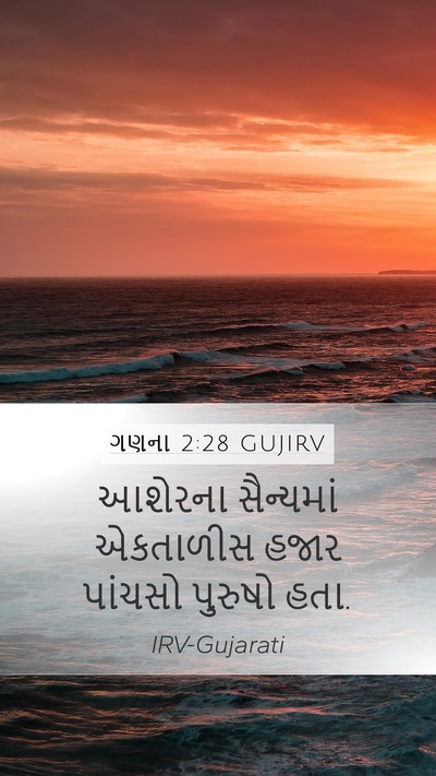 ગણના 2:28 GUJIRV Mobile Phone Wallpaper - આશેરના સૈન્યમાં - Mobile Bible Verse Wallpaper