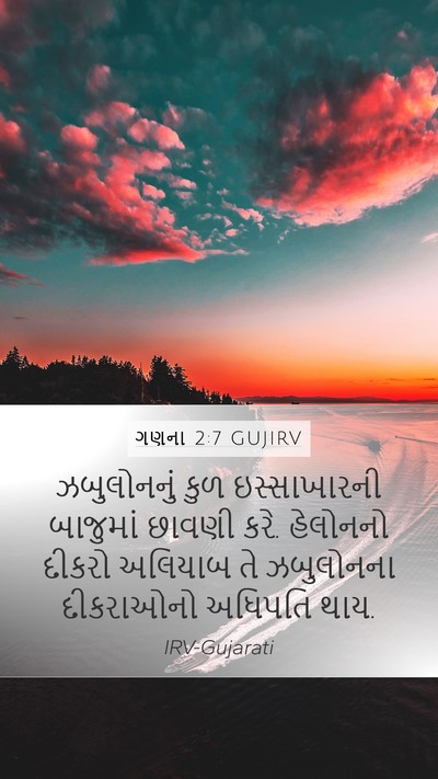 ગણના 2:7 GUJIRV Bible Verse Image