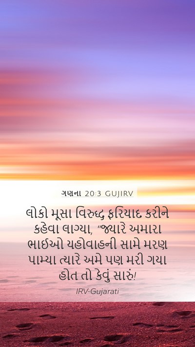 ગણના 20:3 GUJIRV Bible Verse Image
