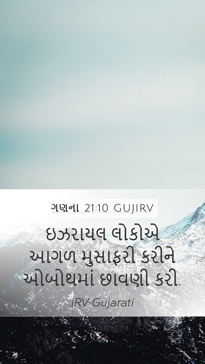 ગણના 21:10 GUJIRV Mobile Phone Wallpaper - ઇઝરાયલ લોકોએ આગળ - Mobile Bible Verse Wallpaper