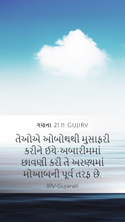 ગણના 21:11 GUJIRV Bible Verse Image