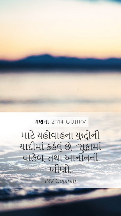 ગણના 21:14 GUJIRV Bible Verse Image