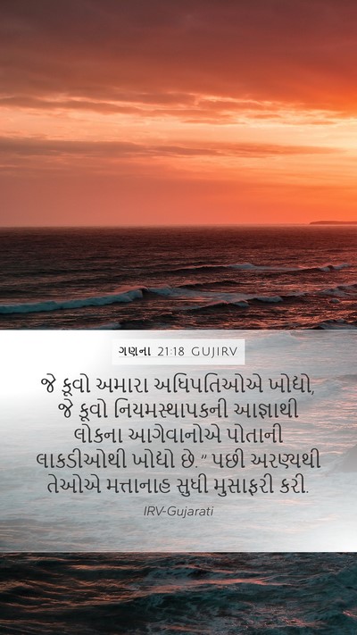 ગણના 21:18 GUJIRV Mobile Phone Wallpaper - જે કૂવો અમારા - Mobile Bible Verse Wallpaper