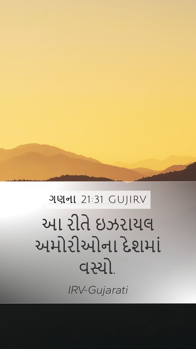 ગણના 21:31 GUJIRV Mobile Phone Wallpaper - આ રીતે ઇઝરાયલ - Mobile Bible Verse Wallpaper