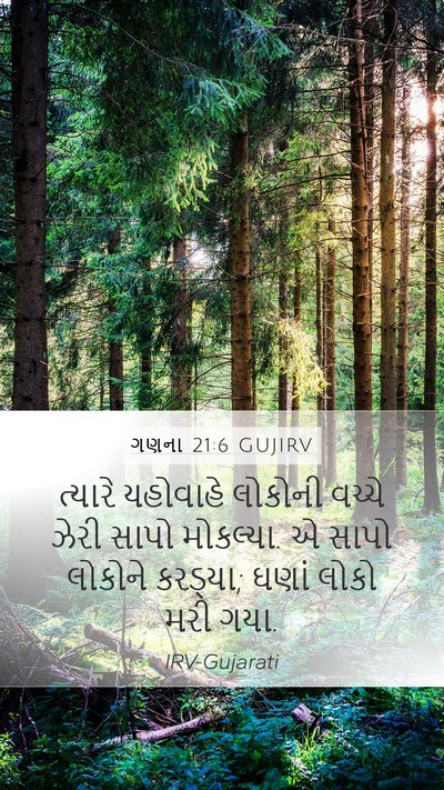 ગણના 21:6 GUJIRV Bible Verse Image