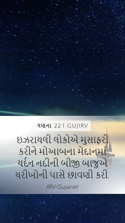 ગણના 22:1 GUJIRV Bible Verse Image