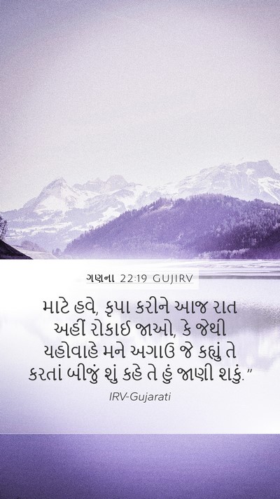 ગણના 22:19 GUJIRV Bible Verse Image