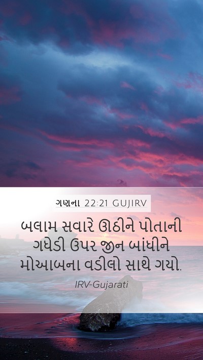 ગણના 22:21 GUJIRV Mobile Phone Wallpaper - બલામ સવારે ઊઠીને - Mobile Bible Verse Wallpaper