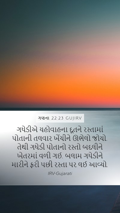ગણના 22:23 GUJIRV Mobile Phone Wallpaper - ગધેડીએ યહોવાહના - Mobile Bible Verse Wallpaper