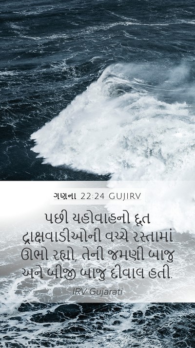 ગણના 22:24 GUJIRV Mobile Phone Wallpaper - પછી યહોવાહનો દૂત - Mobile Bible Verse Wallpaper