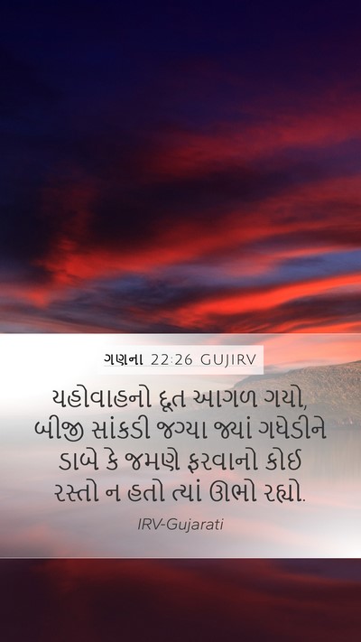 ગણના 22:26 GUJIRV Mobile Phone Wallpaper - યહોવાહનો દૂત આગળ - Mobile Bible Verse Wallpaper