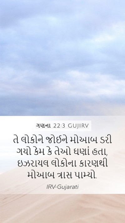 ગણના 22:3 GUJIRV Mobile Phone Wallpaper - તે લોકોને જોઈને - Mobile Bible Verse Wallpaper